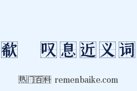 欷歔叹息近义词是什么意思的图片